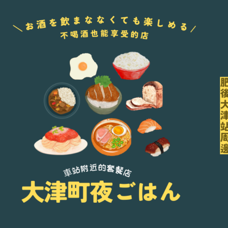 お酒なしで楽しめる「駅近定食屋」（2023.9.15） | 肥後おおづ観光協会
