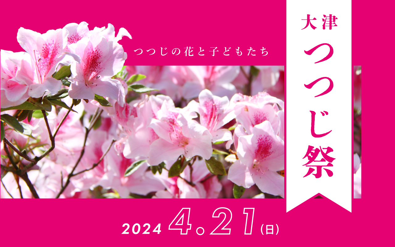 令和7年大津つつじ祭り 2025年4月20日（日）開催 | 肥後おおづ観光協会