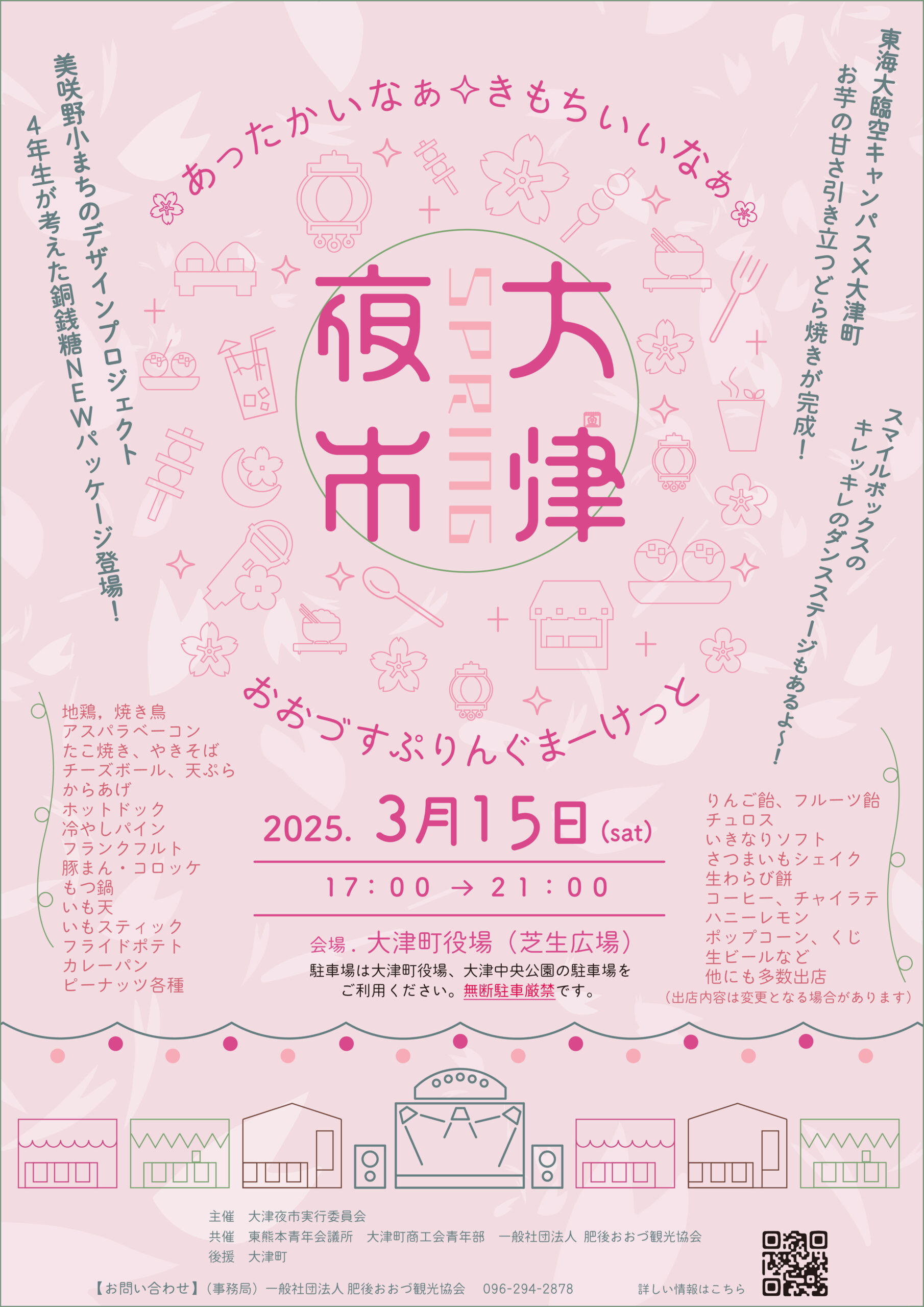 3月15日（土）大津夜市開催！ | 肥後おおづ観光協会 熊本県菊池郡