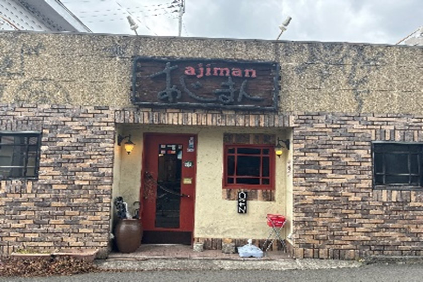 洋風居酒屋＆ラーメン あじまん