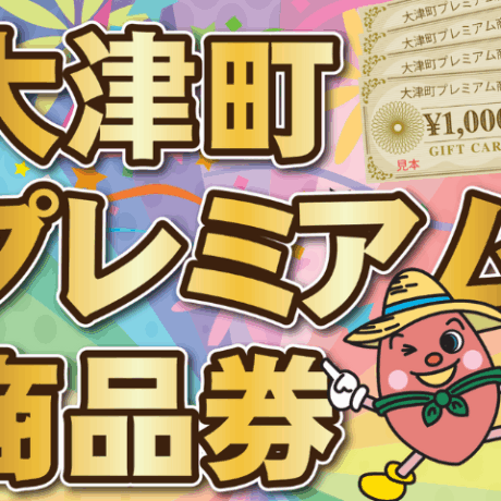 終了しました【町内向け】大津町プレミアム商品券を追加販売します