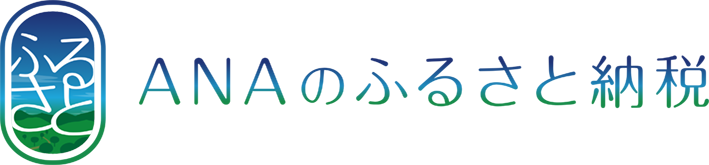 ANAのふるさと納税