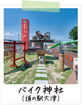 バイク神社