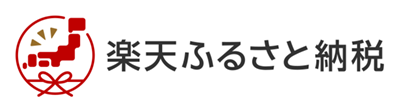 楽天ふるさと納税