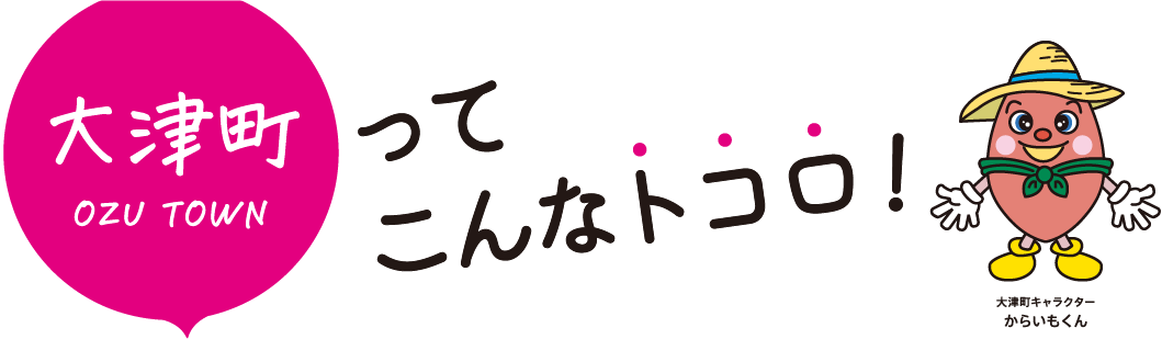 大津町ってこんなトコロ！