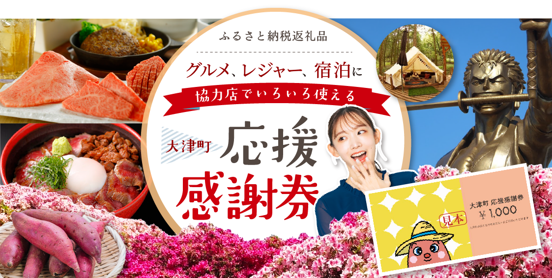 ふるさと納税返礼品 グルメ、レジャー、宿泊に協力店でいろいろ使える 大津町応援感謝券