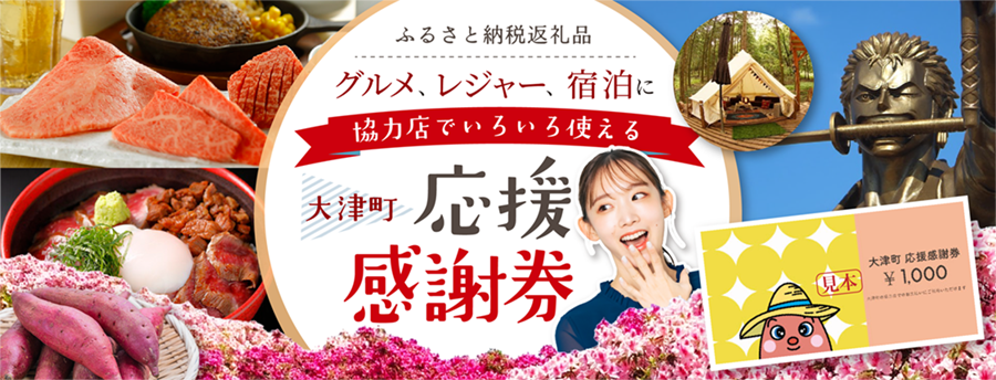 ふるさと納税返礼品 グルメ、レジェー、宿泊に 協力店でいろいろ使える 大津町応援感謝券