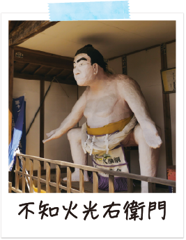 不知火光右衛門