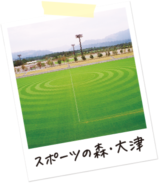 スポーツの森・大津