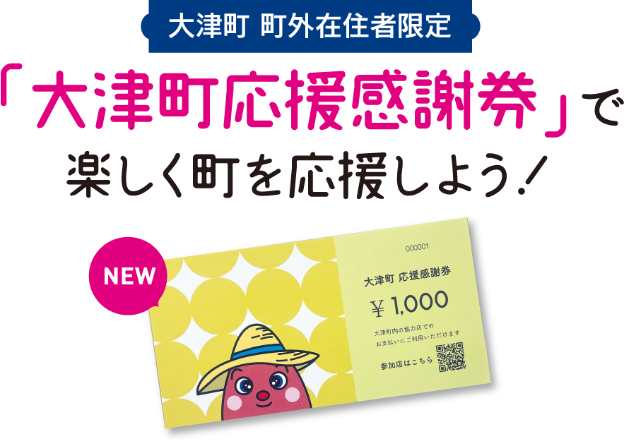 大津町応援感謝券で楽しく町を応援しよう！